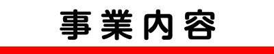 事業内容