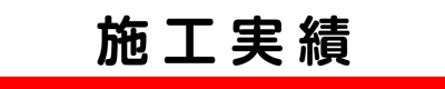 施工実績