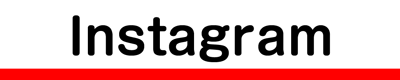 インスタグラム